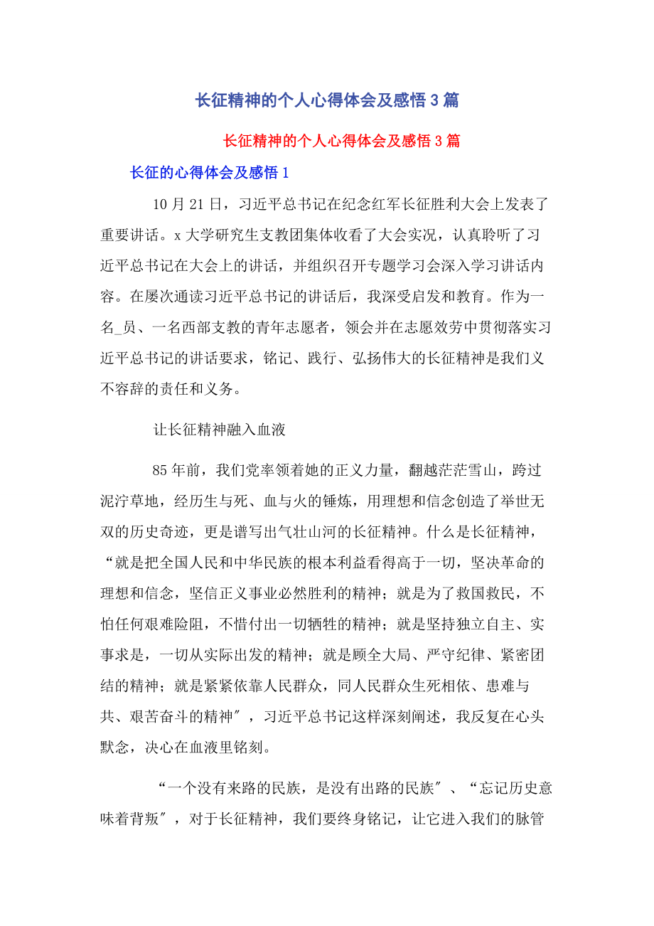 2023年长征精神的个人心得体会及感悟3篇.docx_第1页