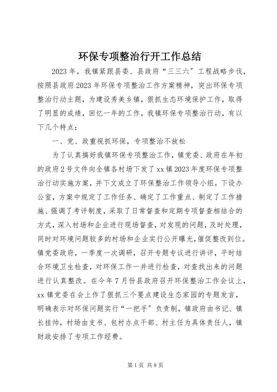 2023年环保专项整治行动工作总结.docx_第1页