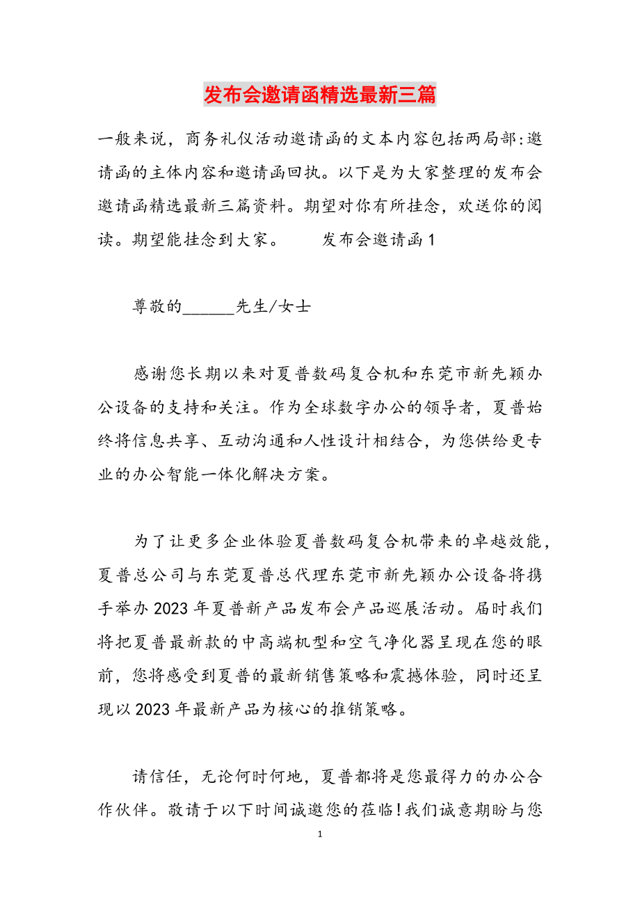 2023年发布会邀请函最新三篇.docx_第1页