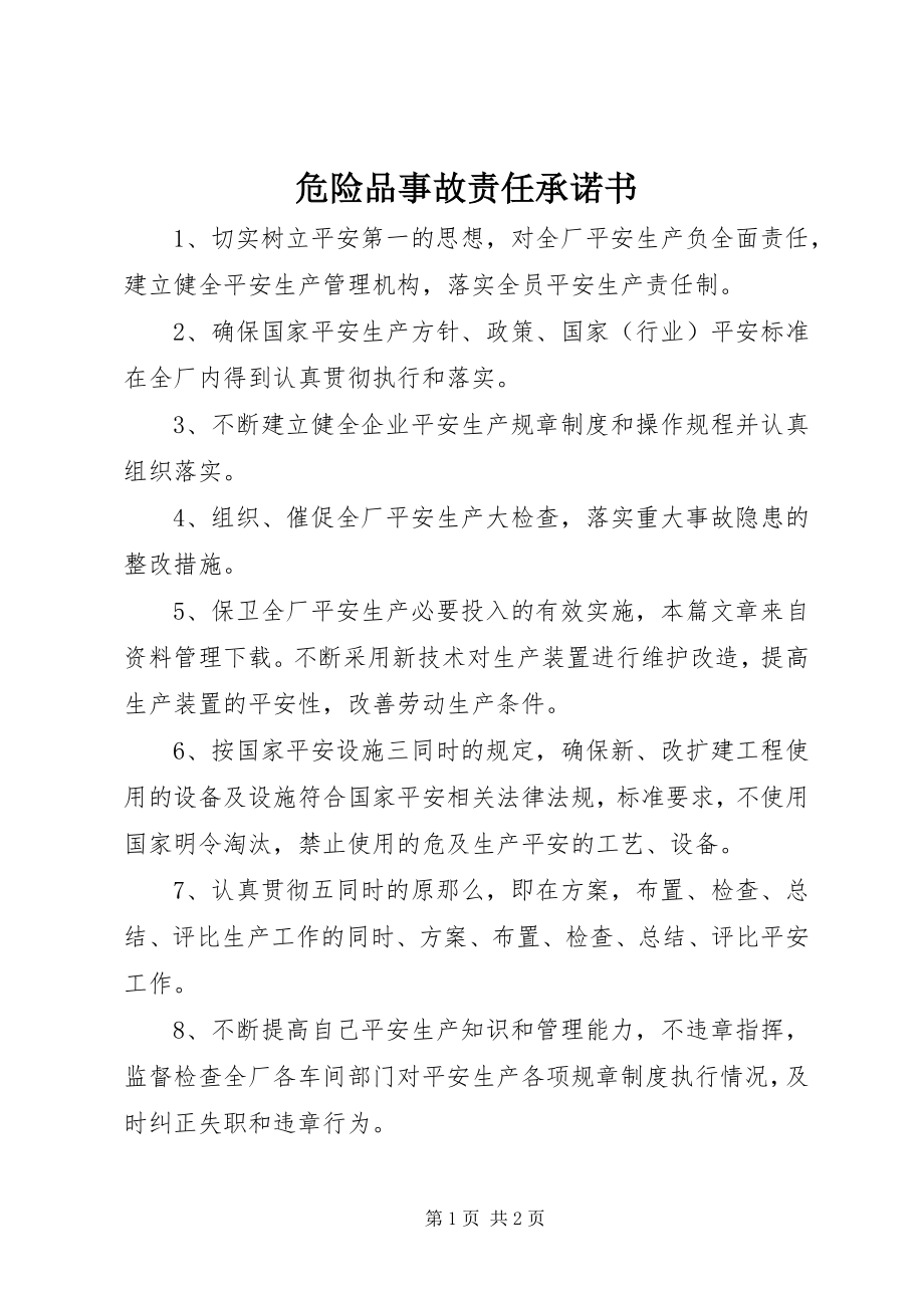 2023年危险品事故责任承诺书.docx_第1页