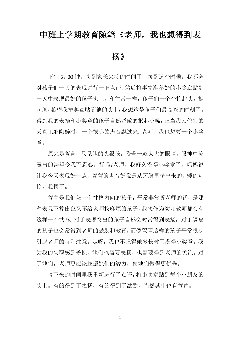 中班上学期教育随笔《老师我也想得到表扬》.doc_第1页