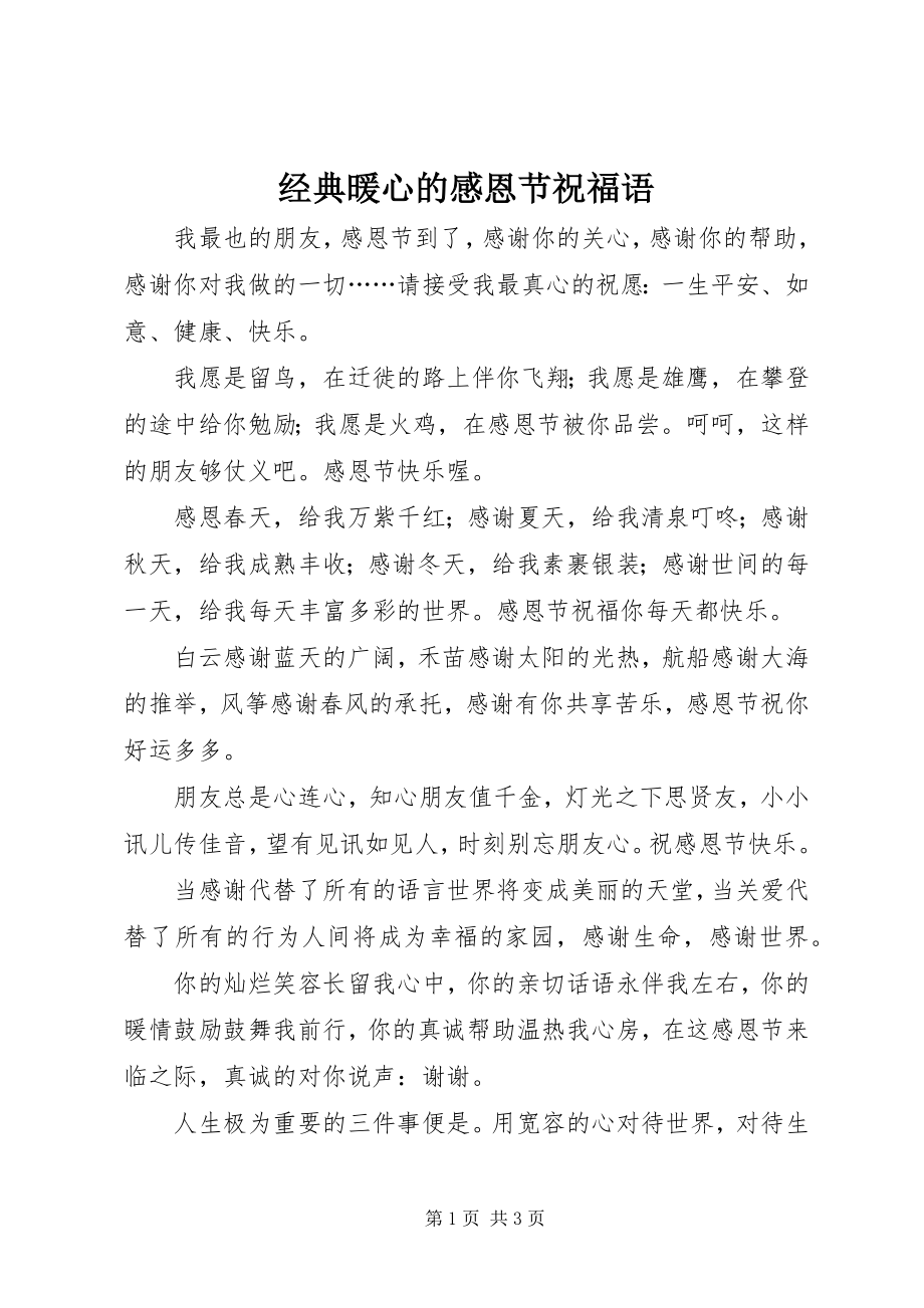 2023年经典暖心的感恩节祝福语.docx_第1页