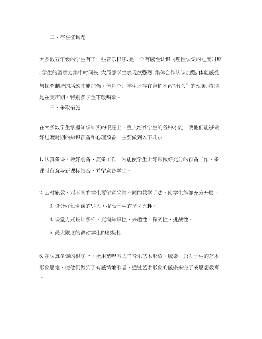 2023年工作总结五级音乐教学总结.docx_第2页