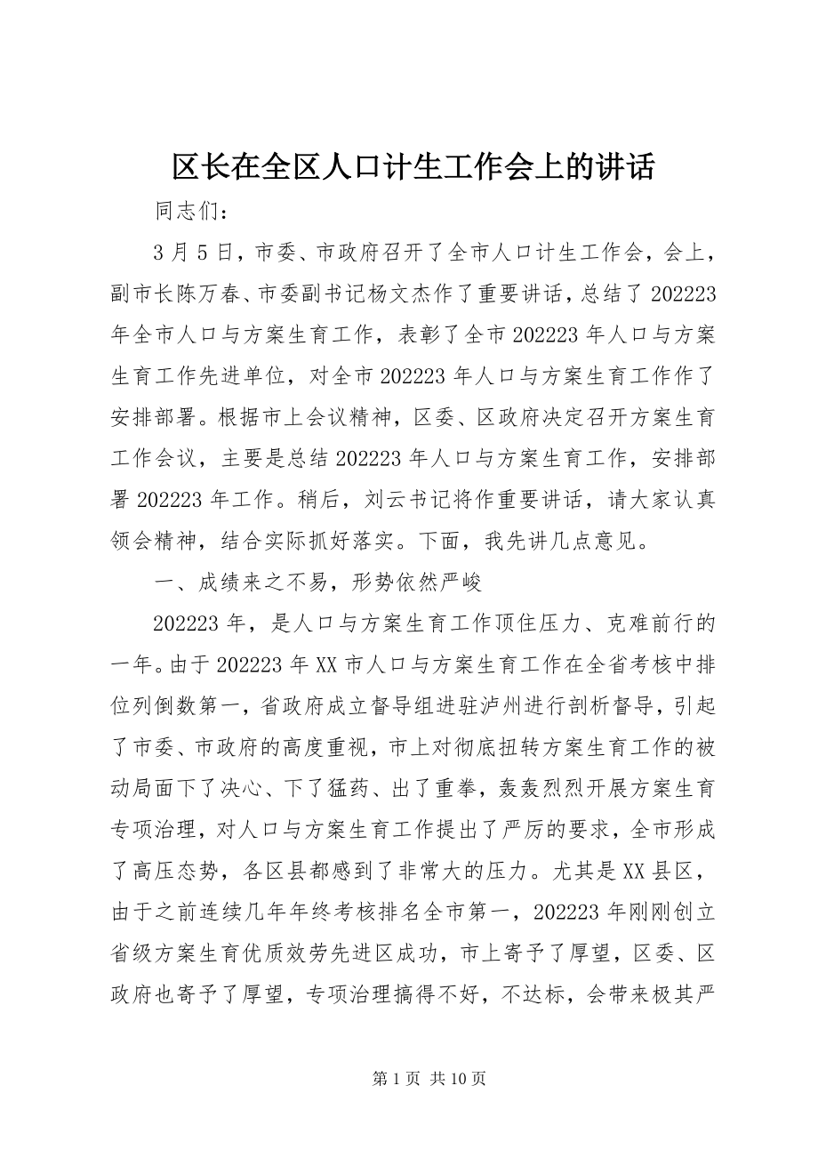 2023年区长在全区人口计生工作会上的致辞.docx_第1页