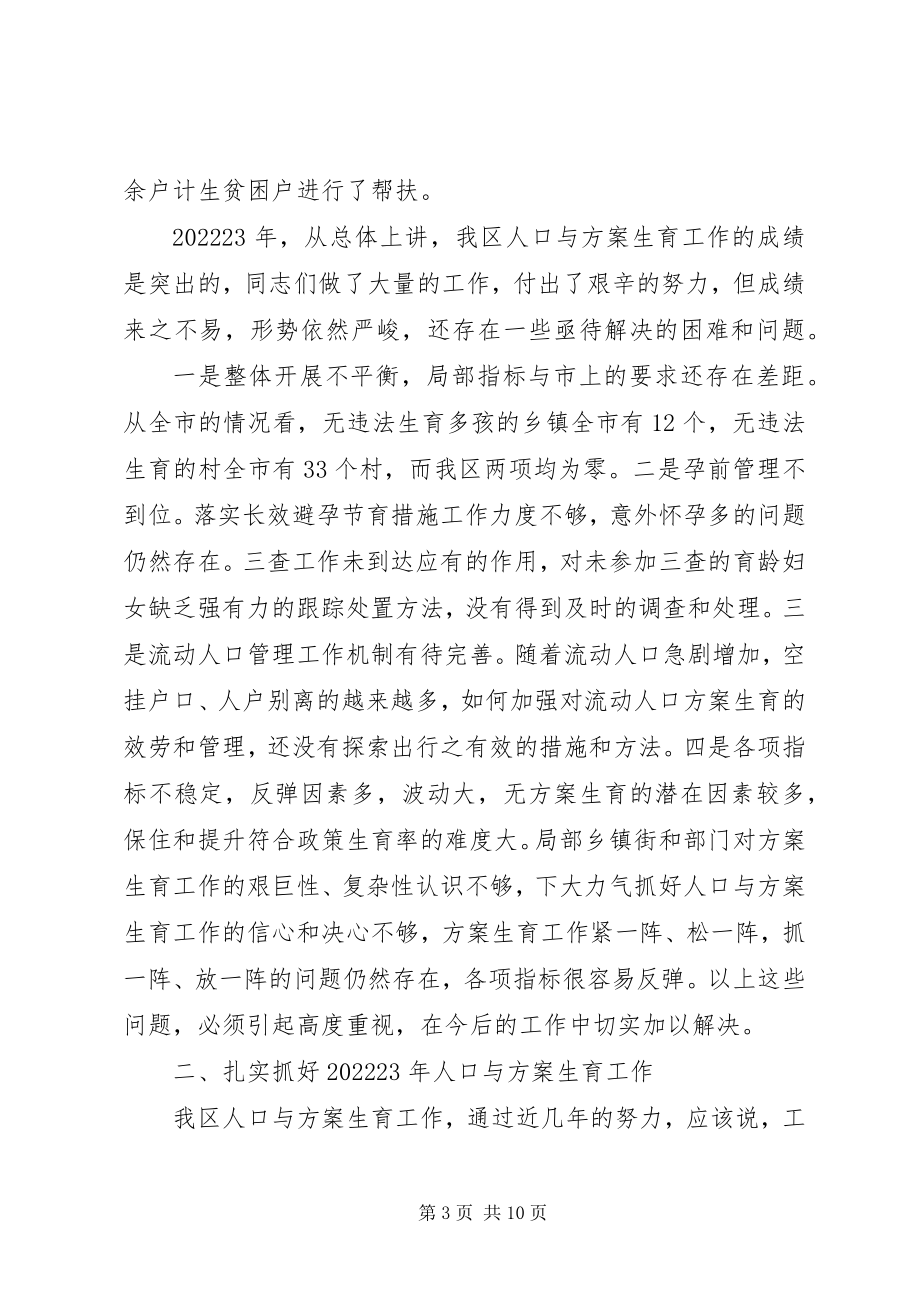 2023年区长在全区人口计生工作会上的致辞.docx_第3页