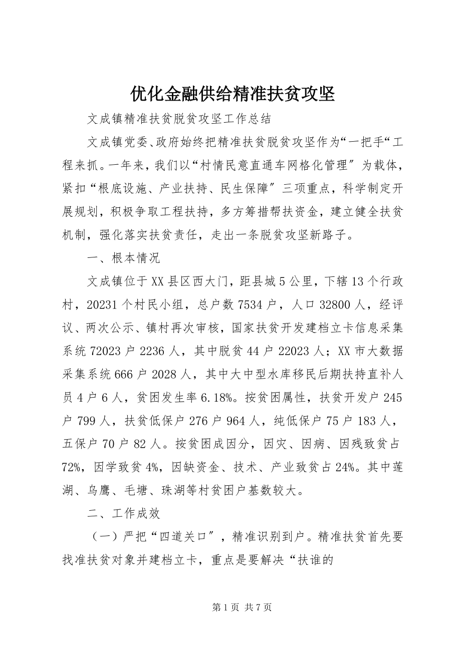 2023年优化金融供给精准扶贫攻坚.docx_第1页