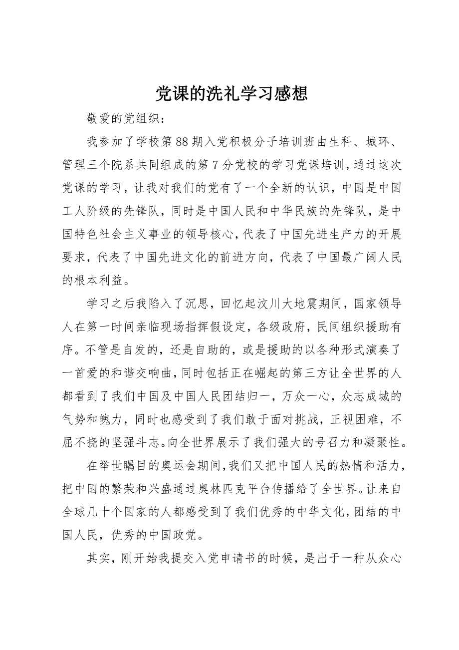 2023年党课的洗礼学习感想.docx_第1页