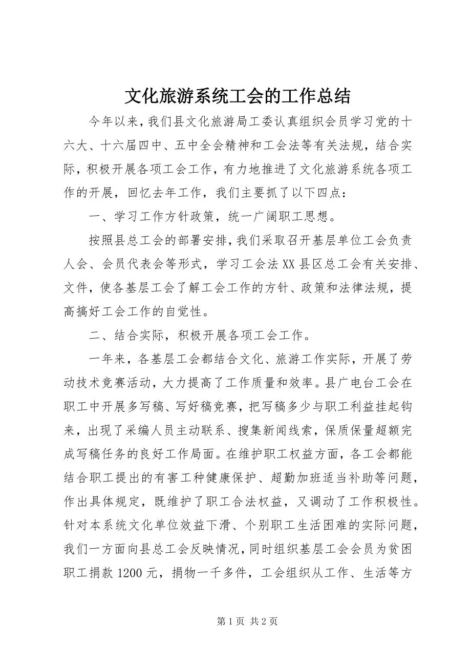 2023年文化旅游系统工会的工作总结.docx_第1页