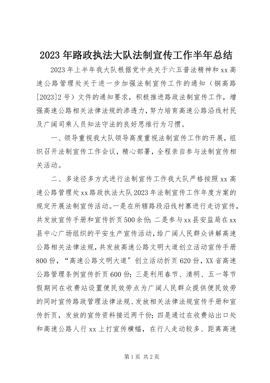 2023年路政执法大队法制宣传工作半总结.docx_第1页