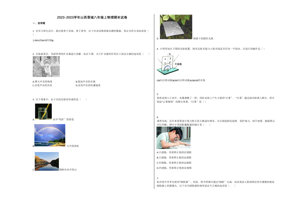 2023年山西晋城市学年八年级物理上册期末试卷.docx_第1页