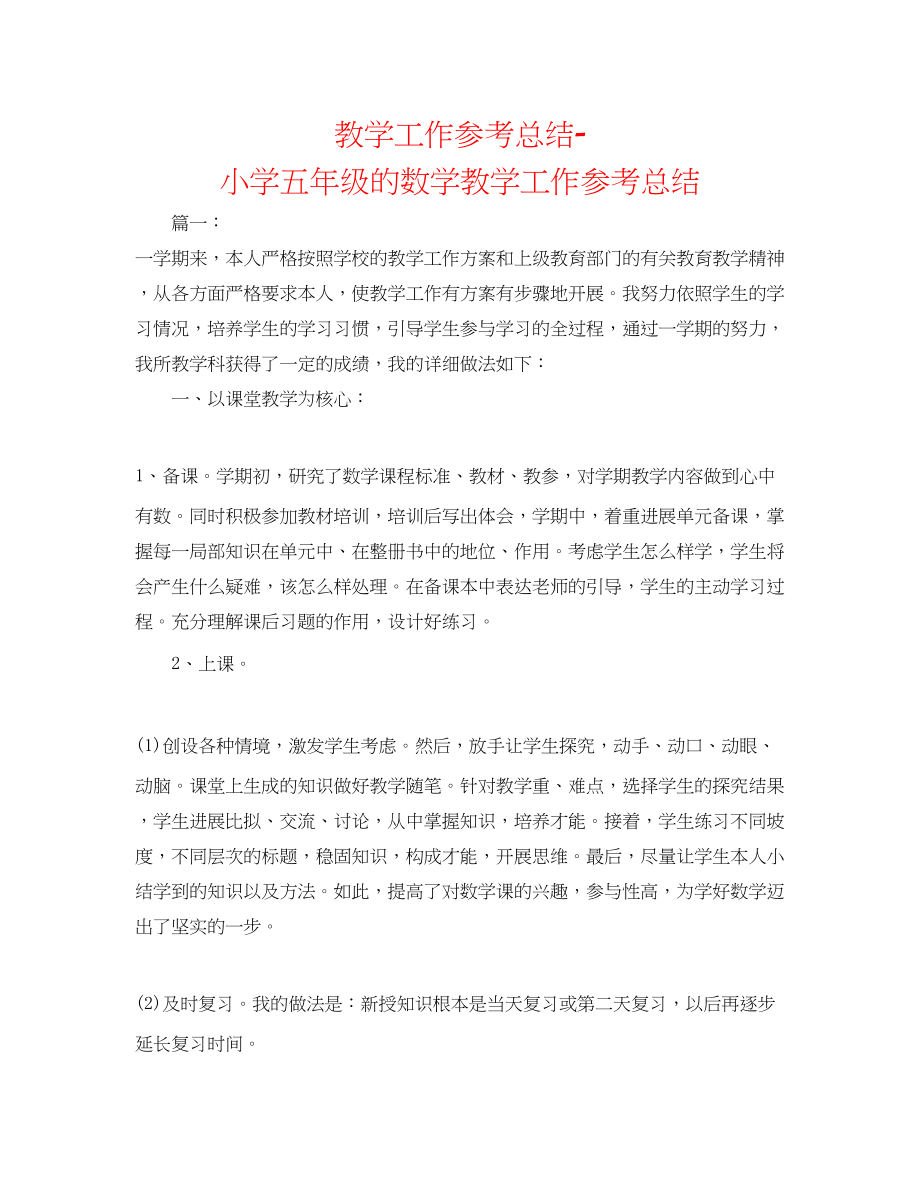 2023年教学工作总结小学五级的数学教学工作总结.docx_第1页