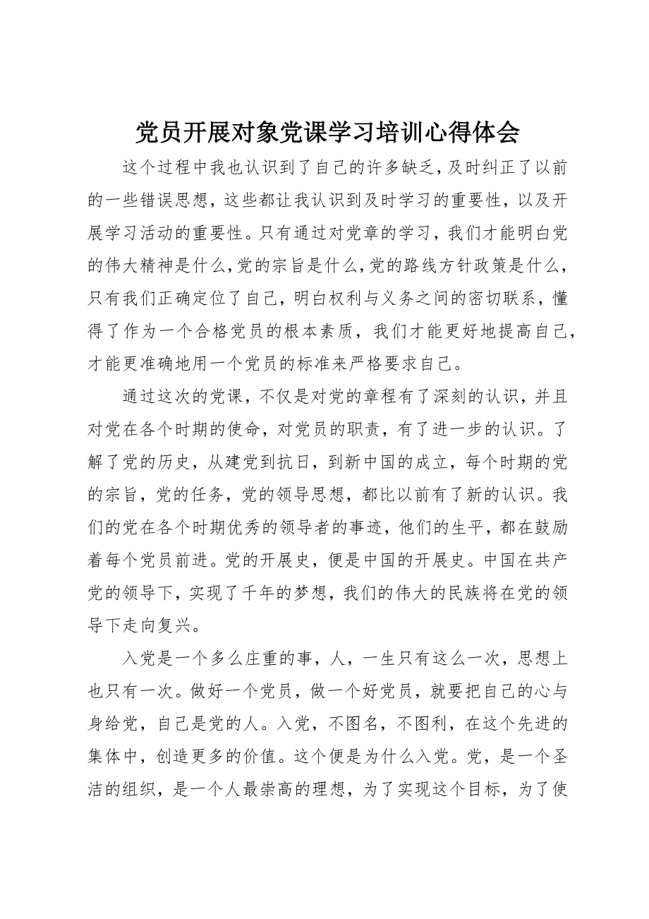 2023年党员发展对象党课学习培训心得体会.docx_第1页