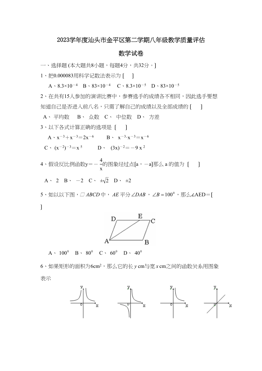 2023年度汕头市金平区第二学期八年级教学质量评估初中数学.docx_第1页