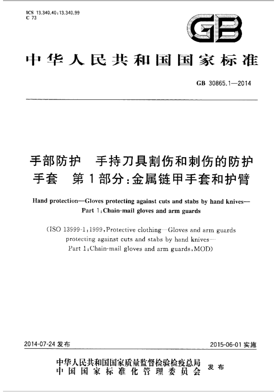 GB∕T 30865.1-2014 手部防护 手持刀具割伤和刺伤的防护手套 第1部分：金属链甲手套和护臂.pdf_第1页