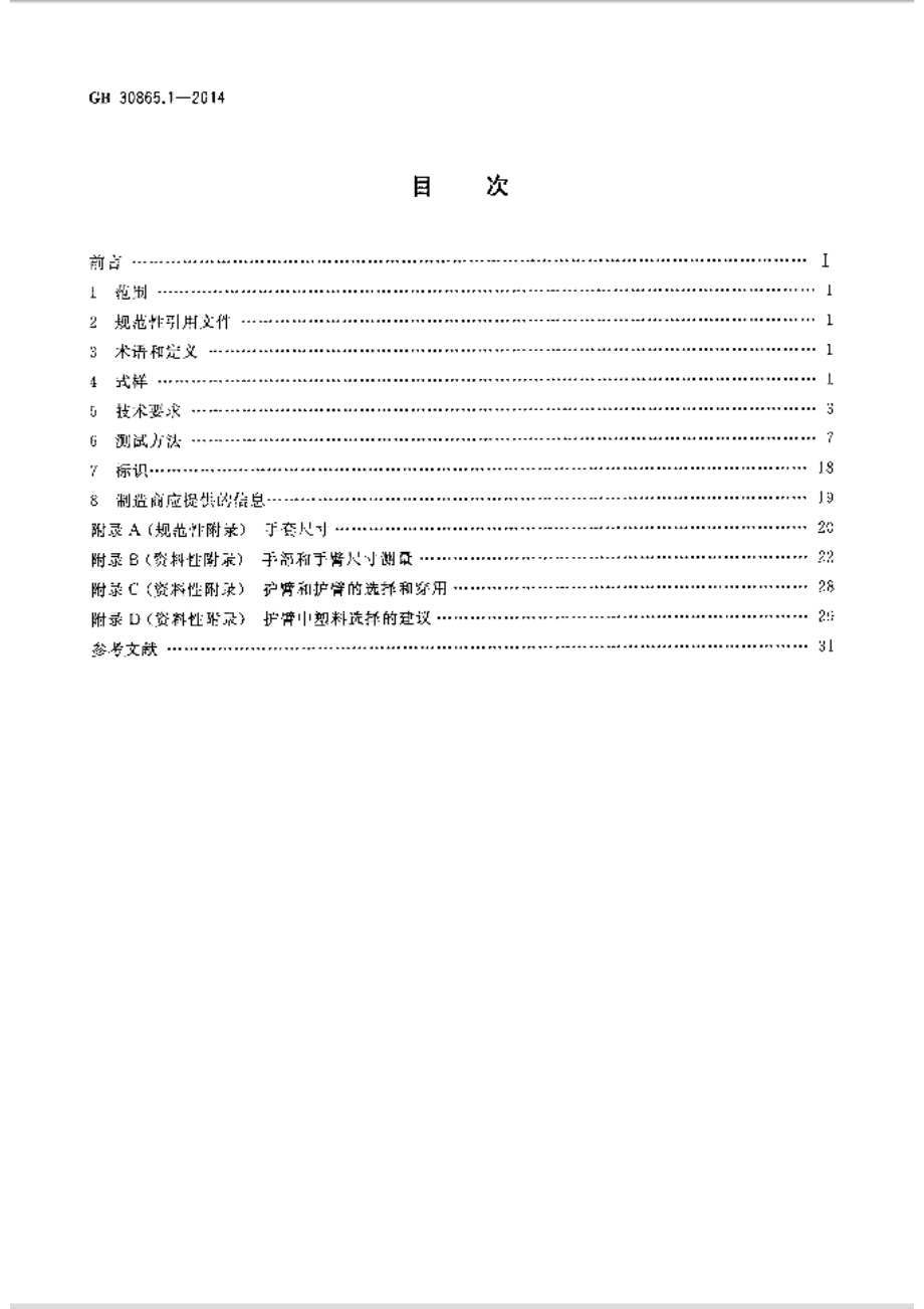 GB∕T 30865.1-2014 手部防护 手持刀具割伤和刺伤的防护手套 第1部分：金属链甲手套和护臂.pdf_第2页