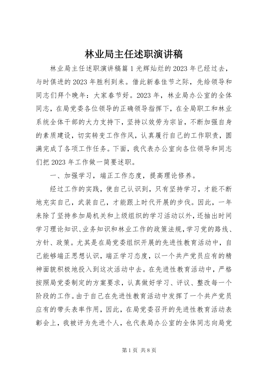 2023年林业局主任述职演讲稿.docx_第1页