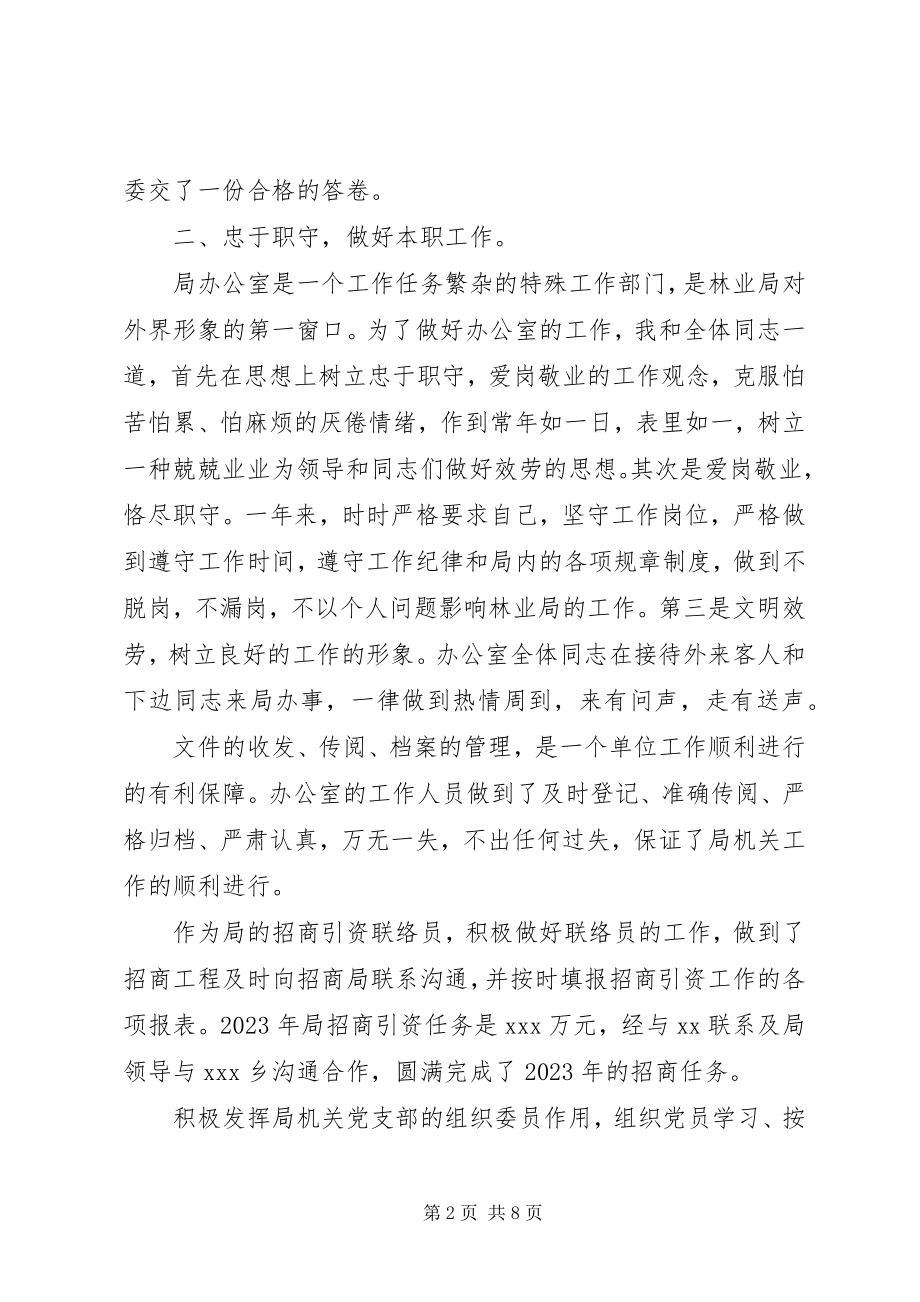 2023年林业局主任述职演讲稿.docx_第2页