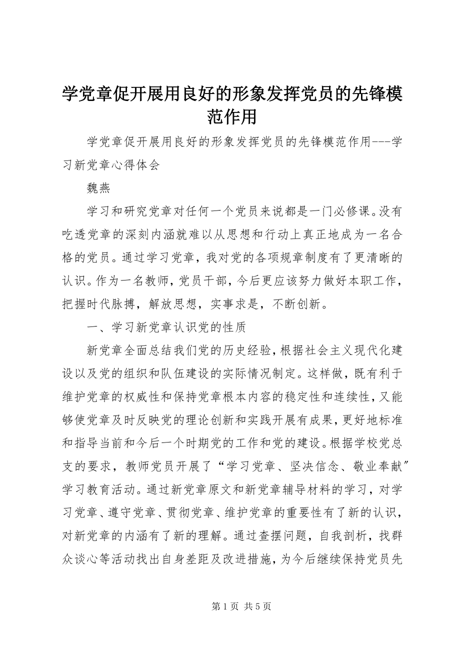 2023年学党章促发展用良好的形象发挥党员的先锋模范作用.docx_第1页