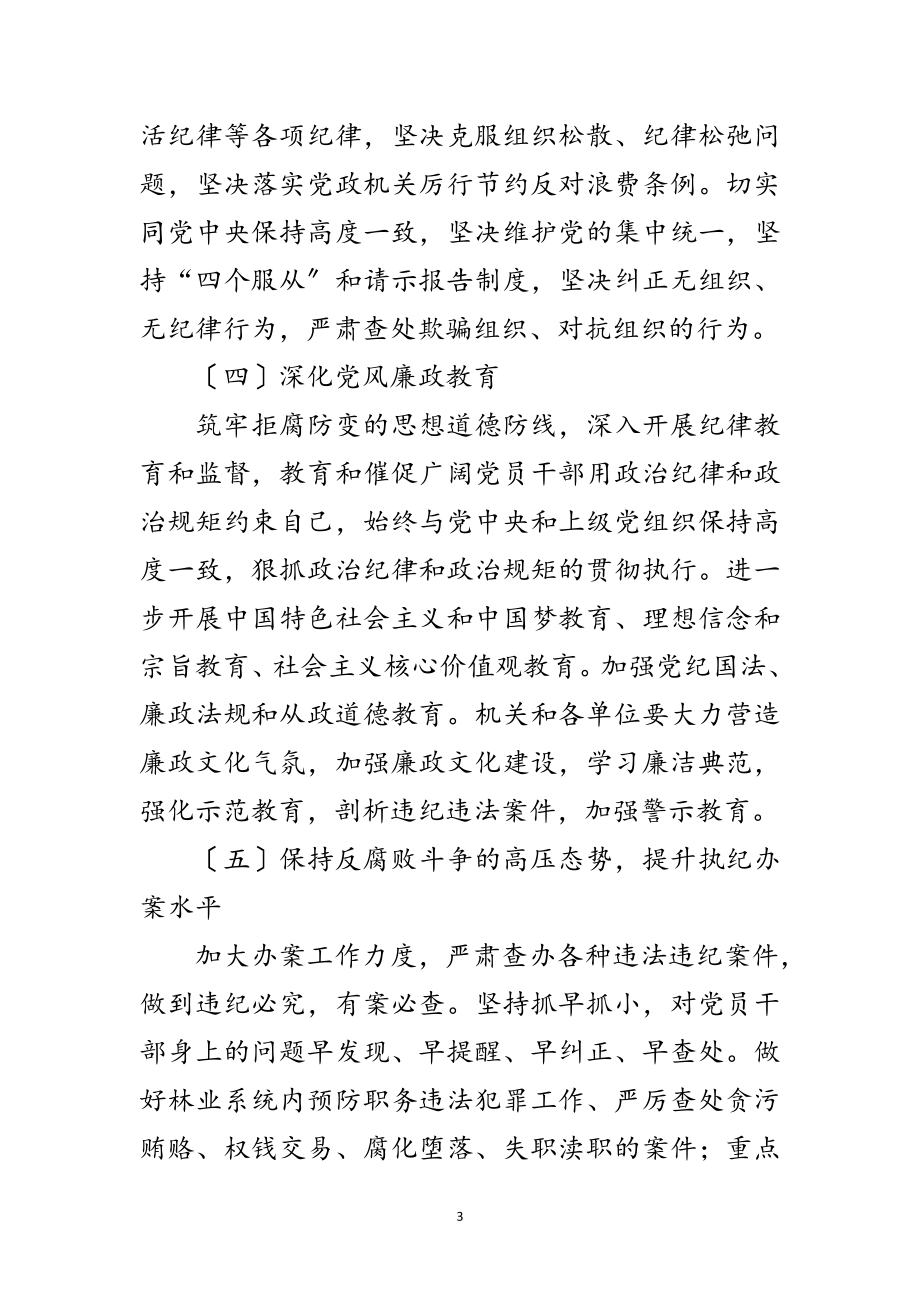 2023年林业系统党风廉政建设和反腐败工作意见范文.doc_第3页