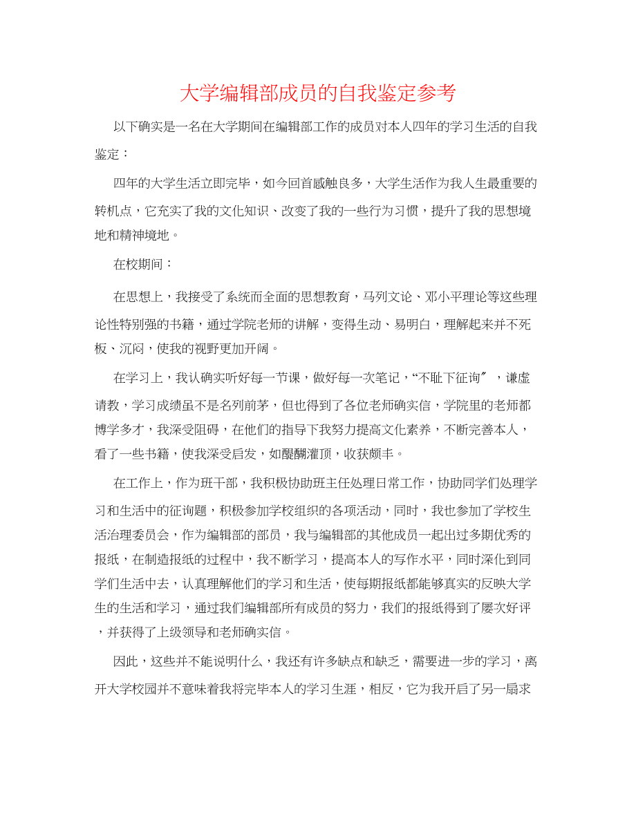 2023年大学编辑部成员的自我鉴定.docx_第1页