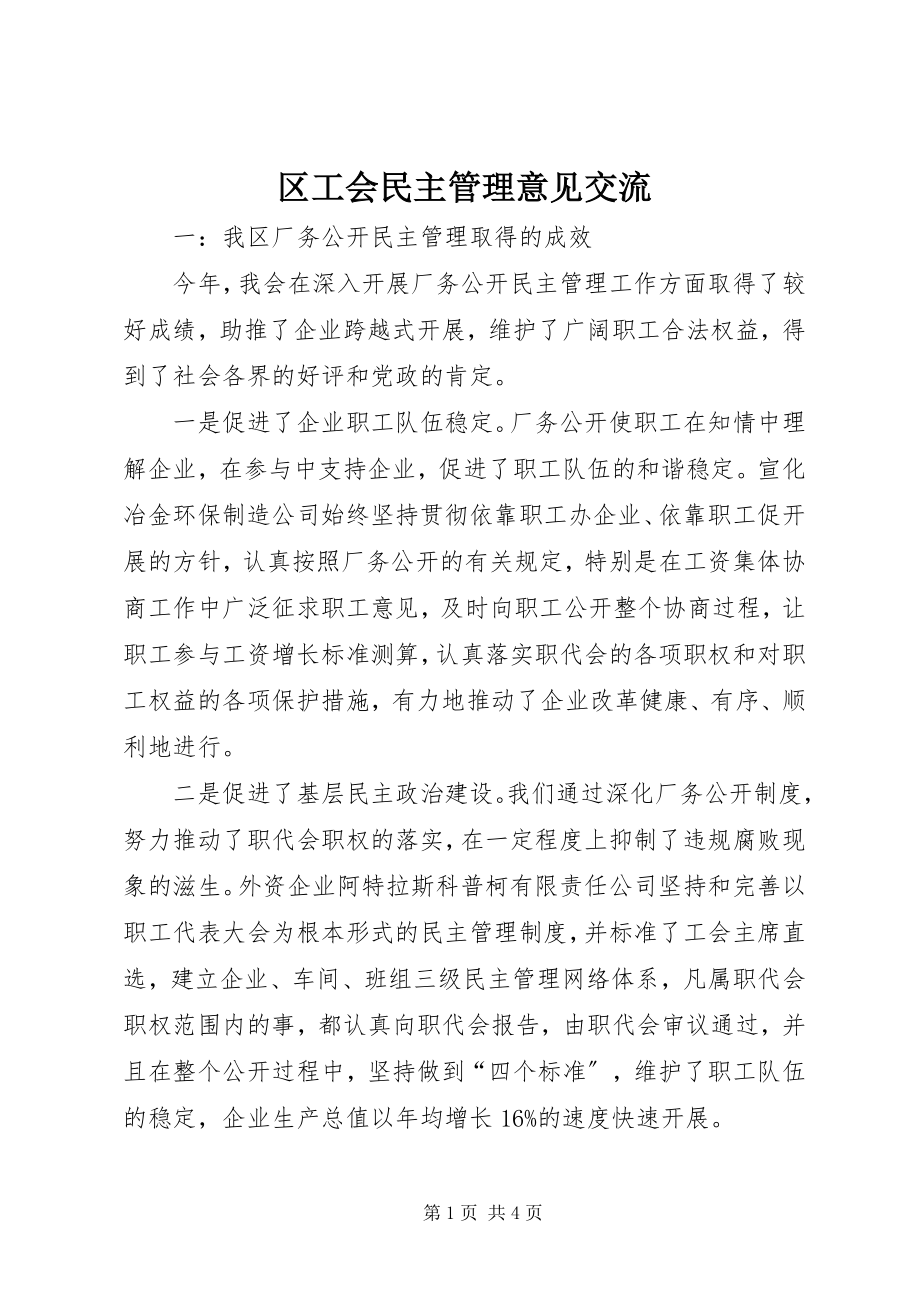 2023年区工会民主管理意见交流.docx_第1页