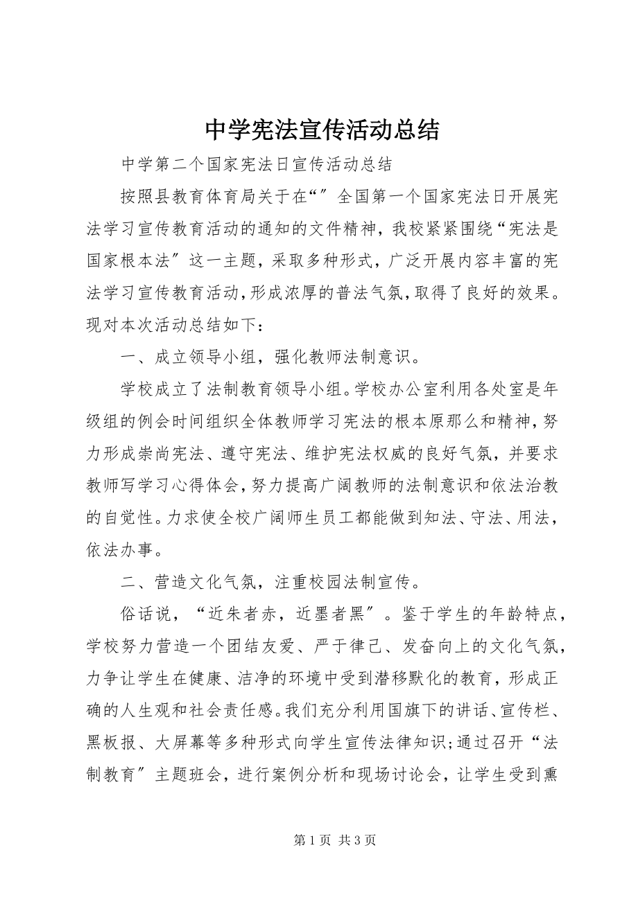 2023年中学宪法宣传活动总结.docx_第1页