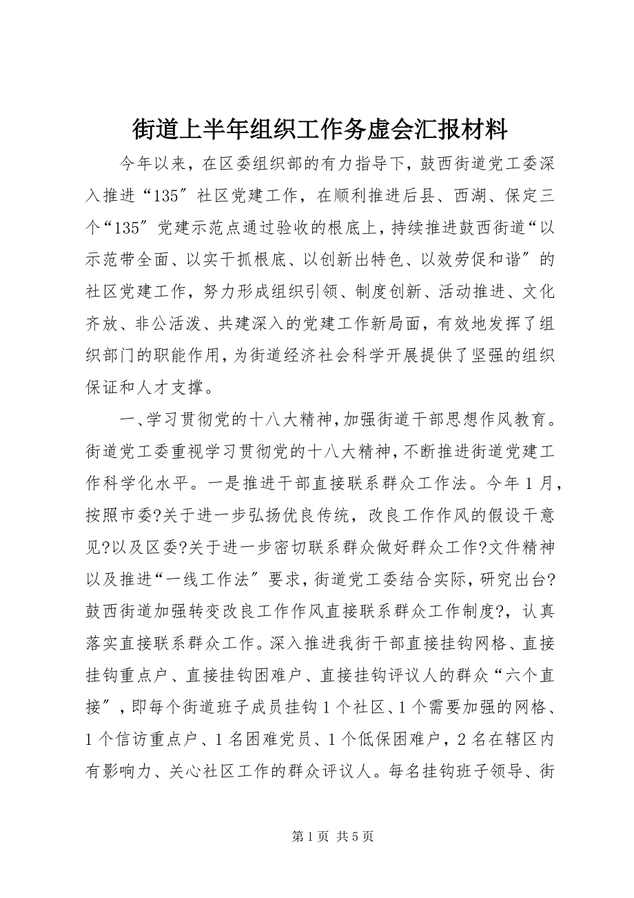 2023年街道上半年组织工作务虚会汇报材料.docx_第1页