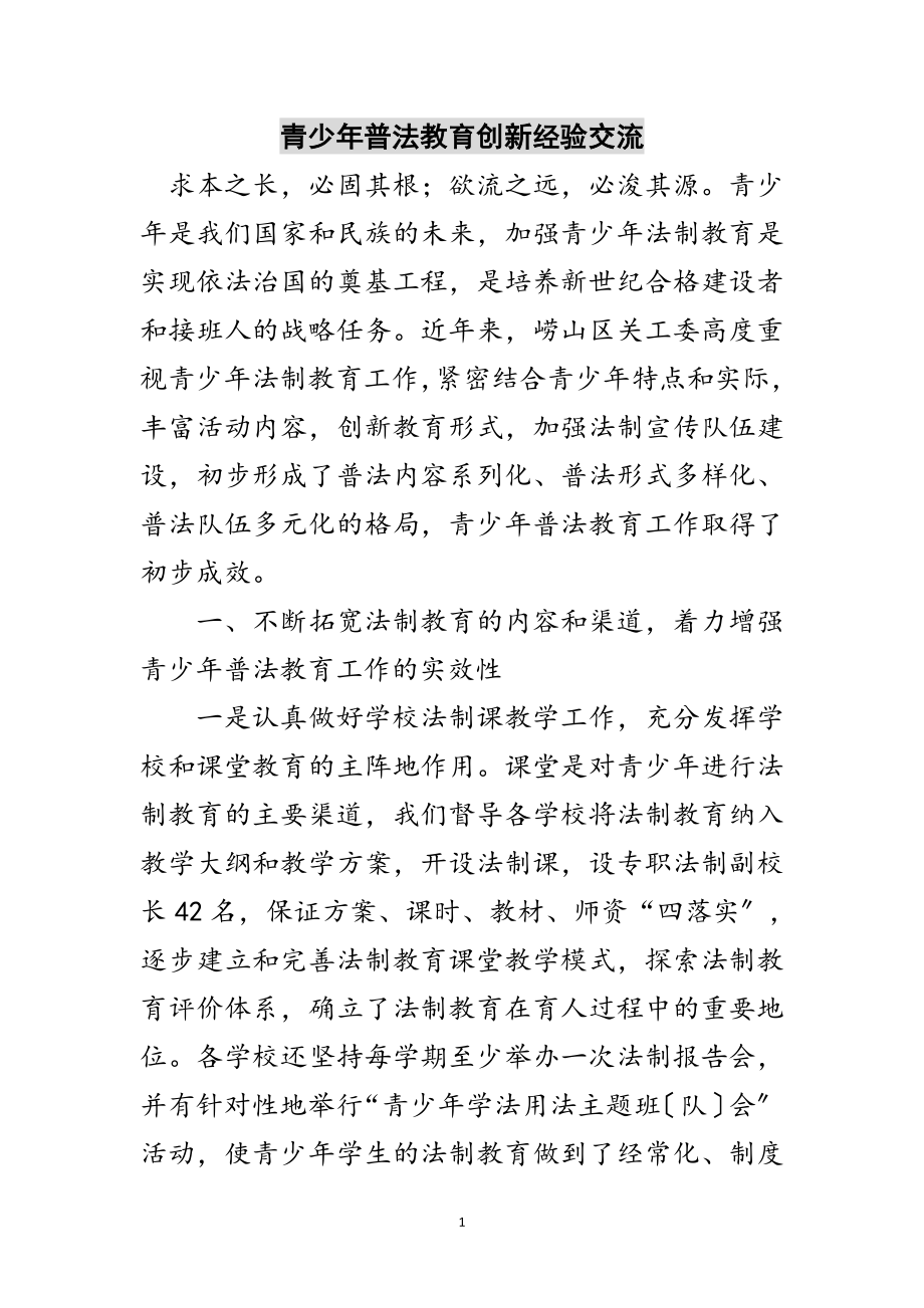 2023年青少年普法教育创新经验交流范文.doc_第1页