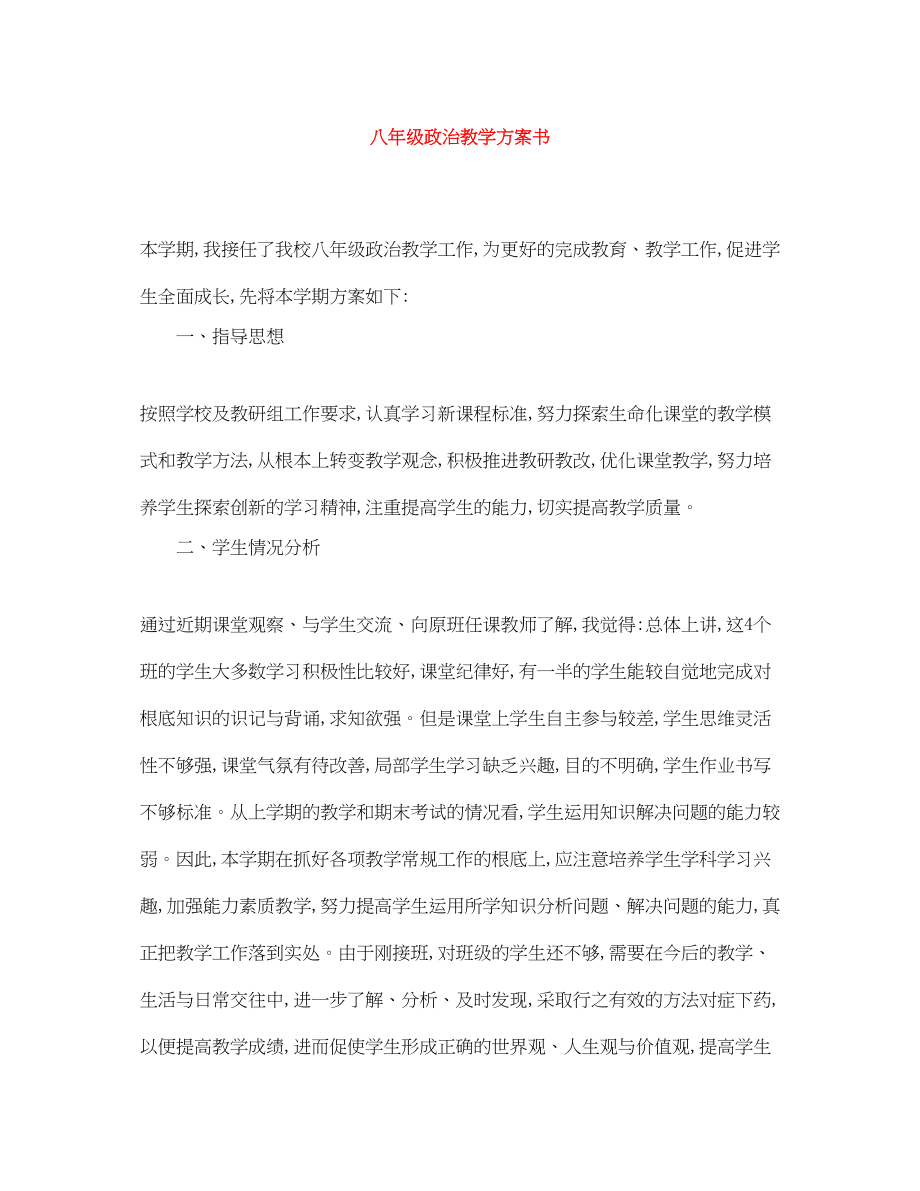 2023年八级政治教学计划书.docx_第1页