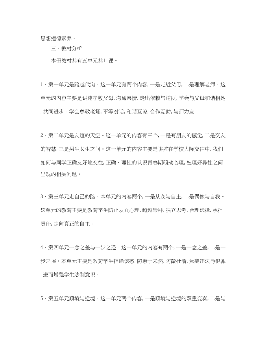 2023年八级政治教学计划书.docx_第2页