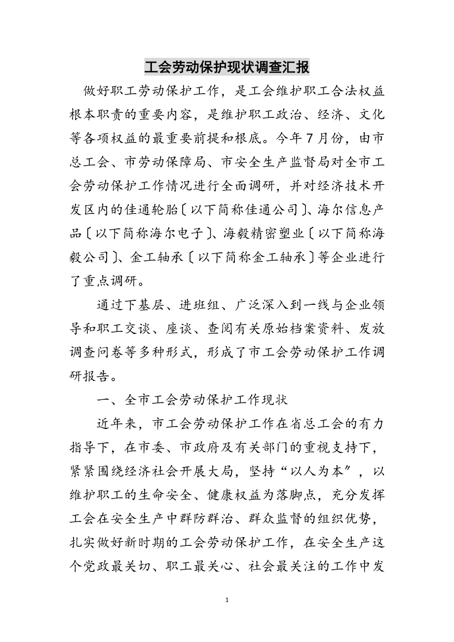 2023年工会劳动保护现状调查汇报范文.doc_第1页