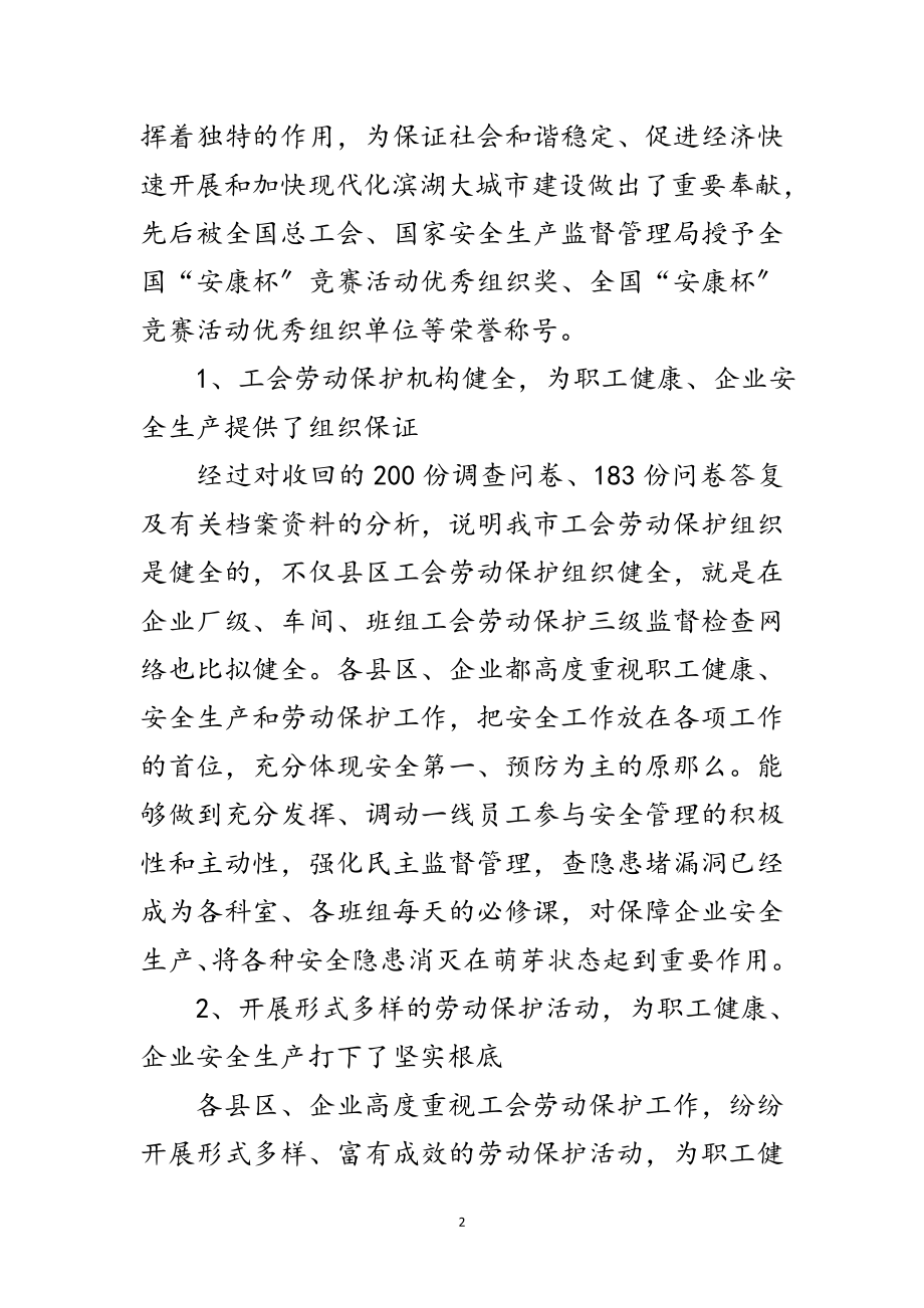 2023年工会劳动保护现状调查汇报范文.doc_第2页