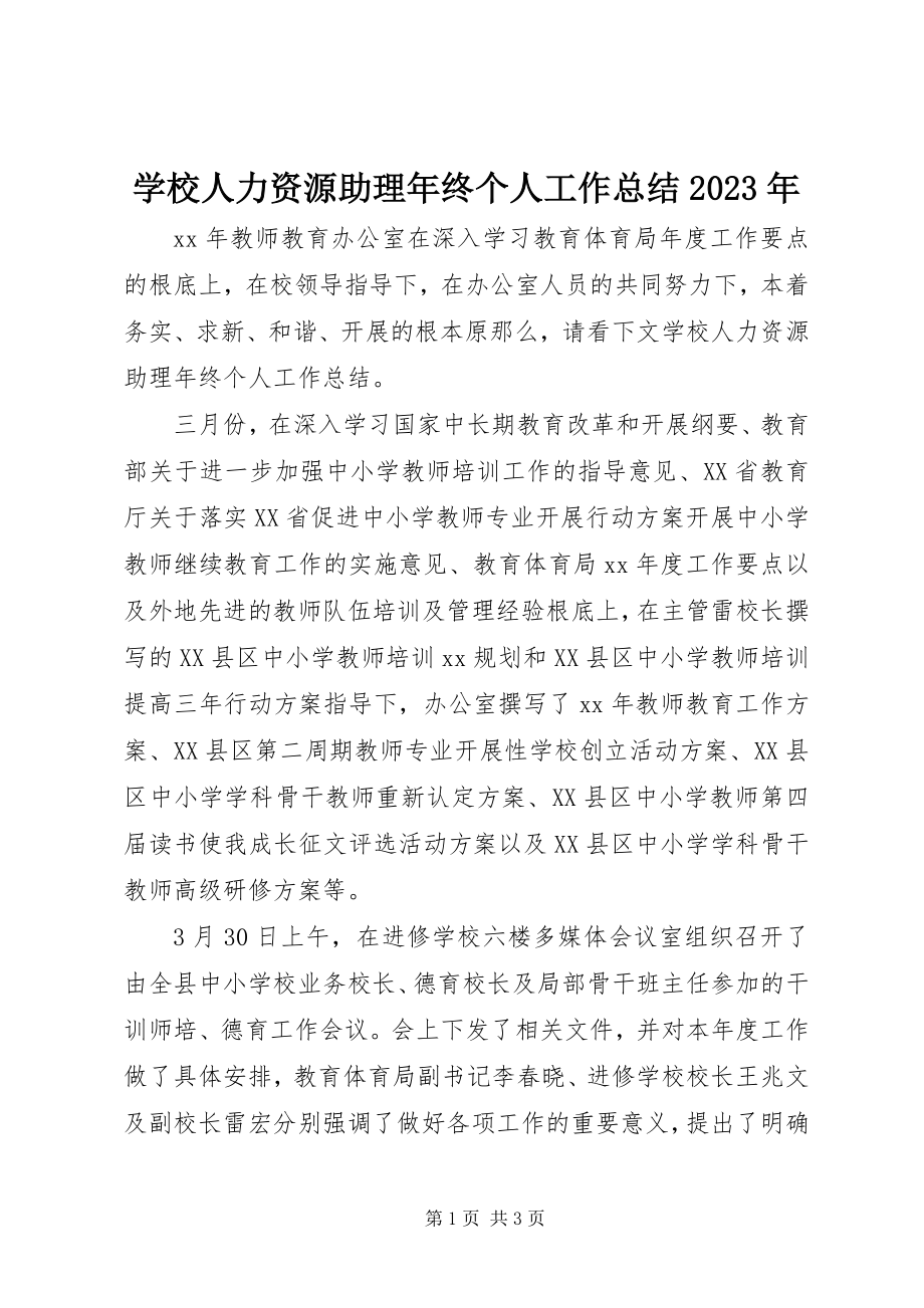 2023年学校人力资源助理年终个人工作总结.docx_第1页