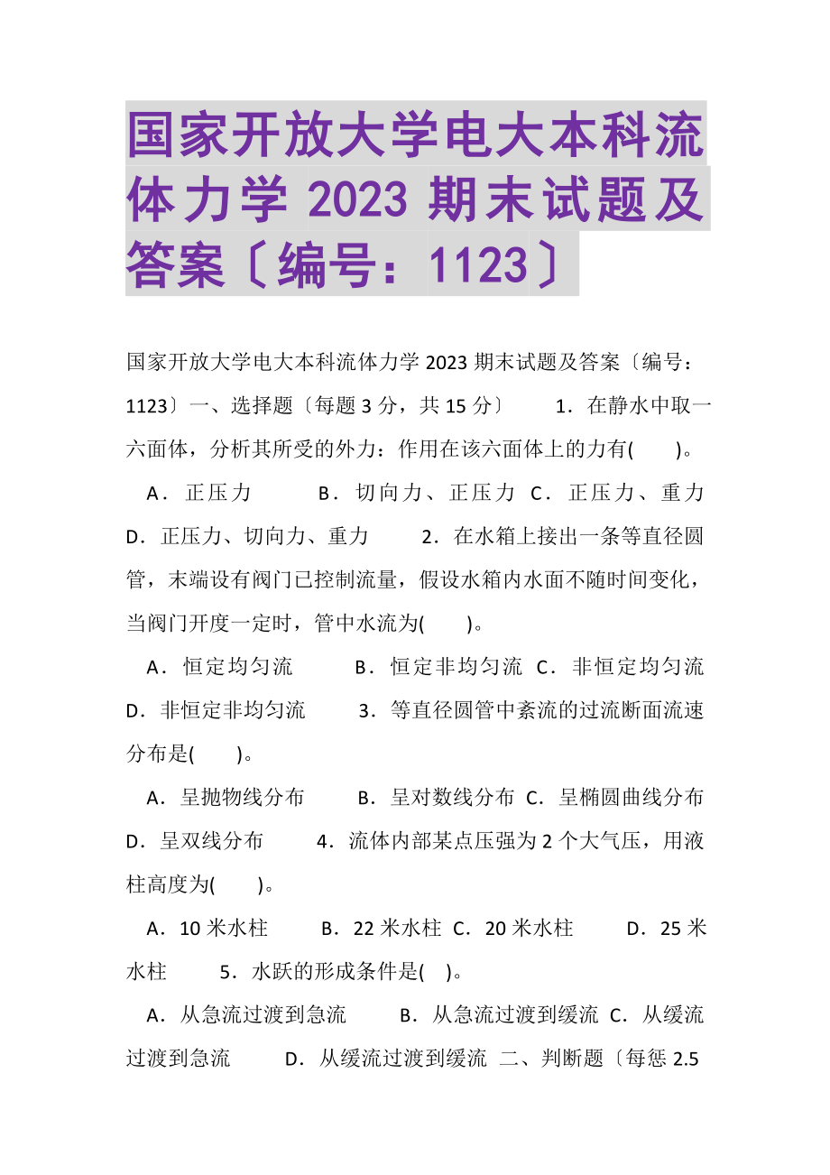 2023年国家开放大学电大本科《流体力学》期末试题及答案1123.doc_第1页