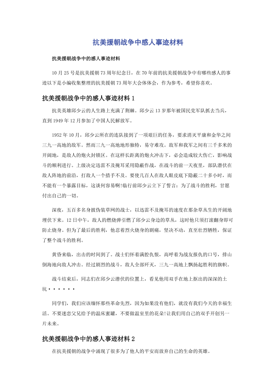 2023年抗美援朝战争中感人事迹材料.docx_第1页