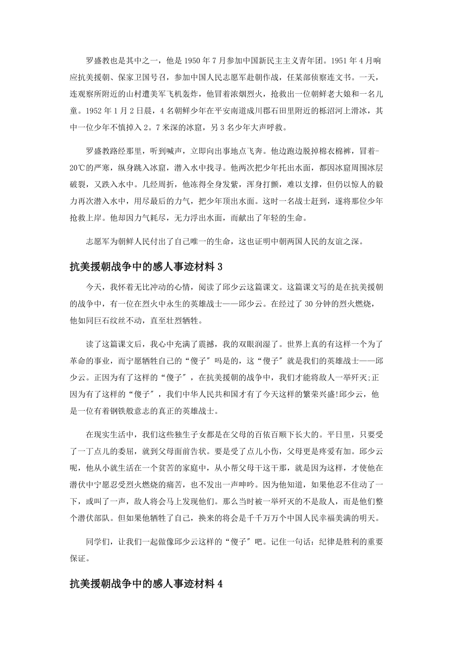 2023年抗美援朝战争中感人事迹材料.docx_第2页