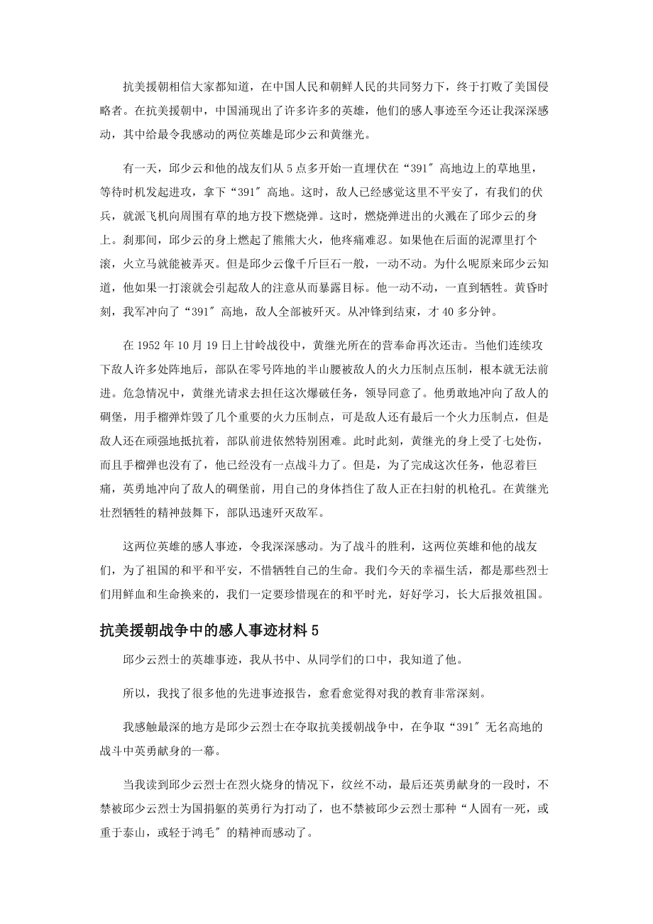 2023年抗美援朝战争中感人事迹材料.docx_第3页