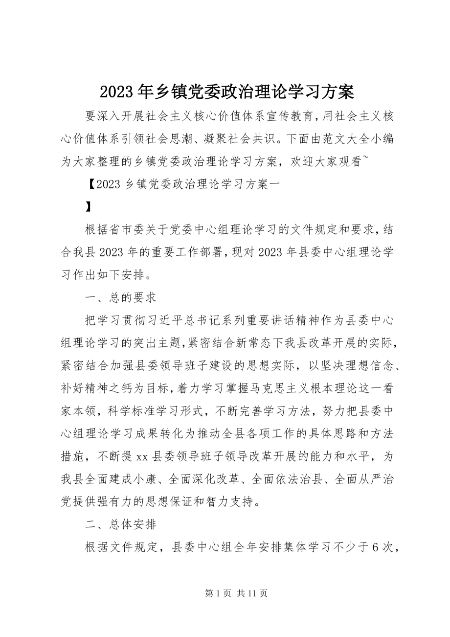 2023年乡镇党委政治理论学习计划.docx_第1页