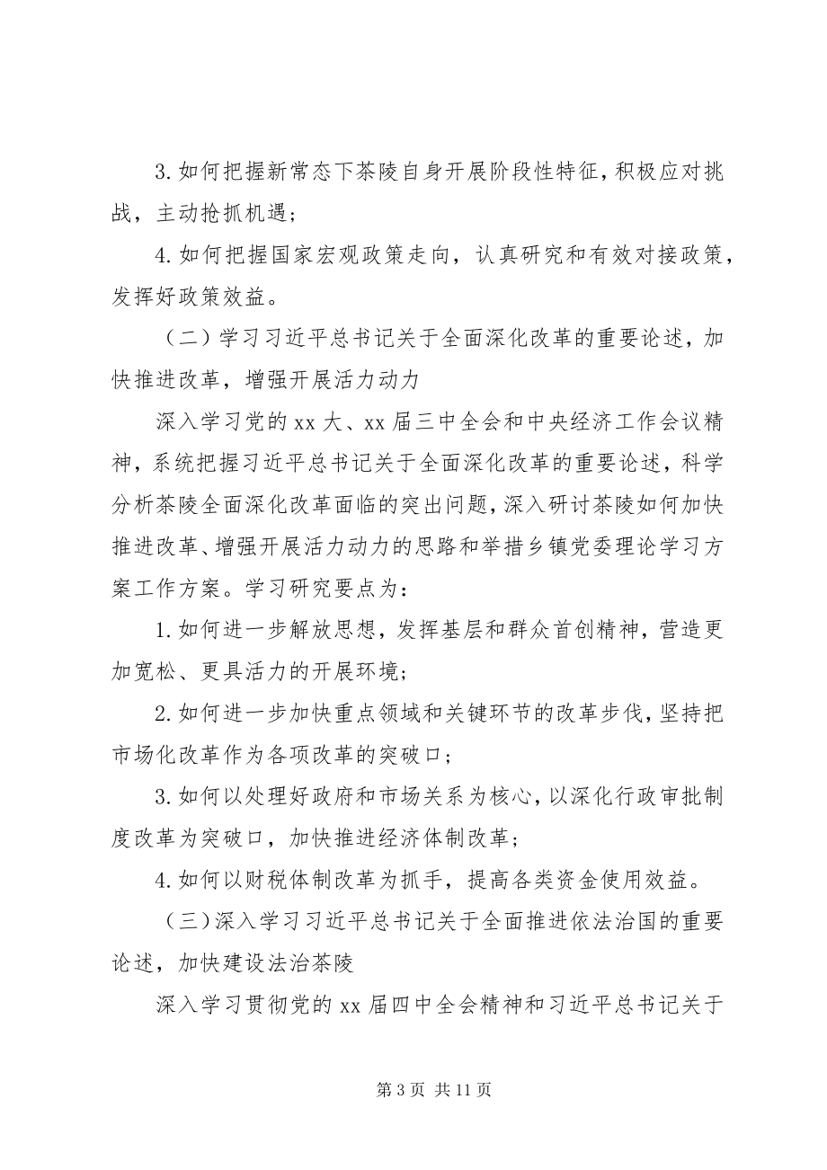 2023年乡镇党委政治理论学习计划.docx_第3页