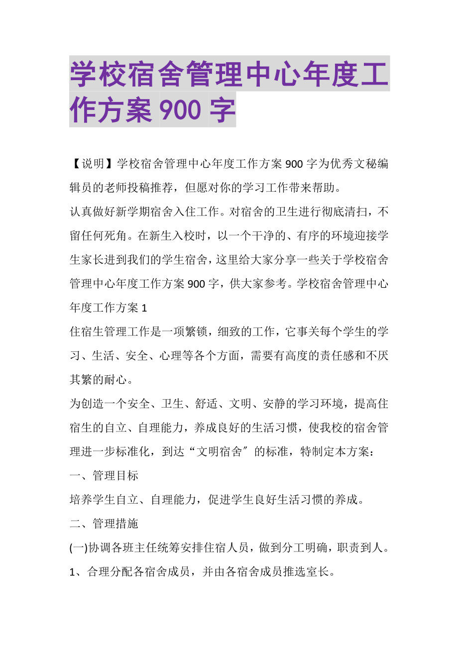 2023年学校宿舍管理中心年度工作计划900字.doc_第1页