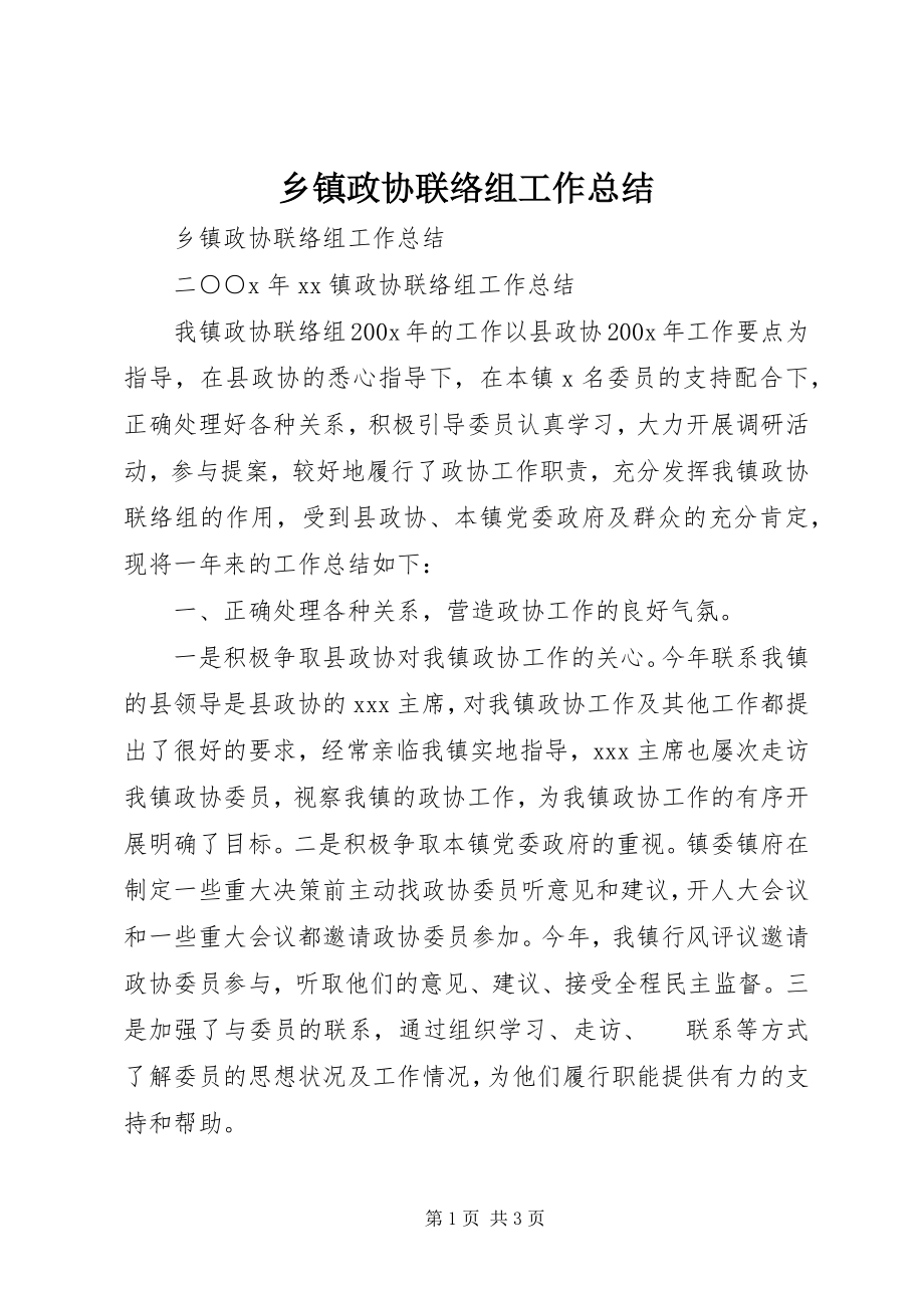 2023年乡镇政协联络组工作总结.docx_第1页