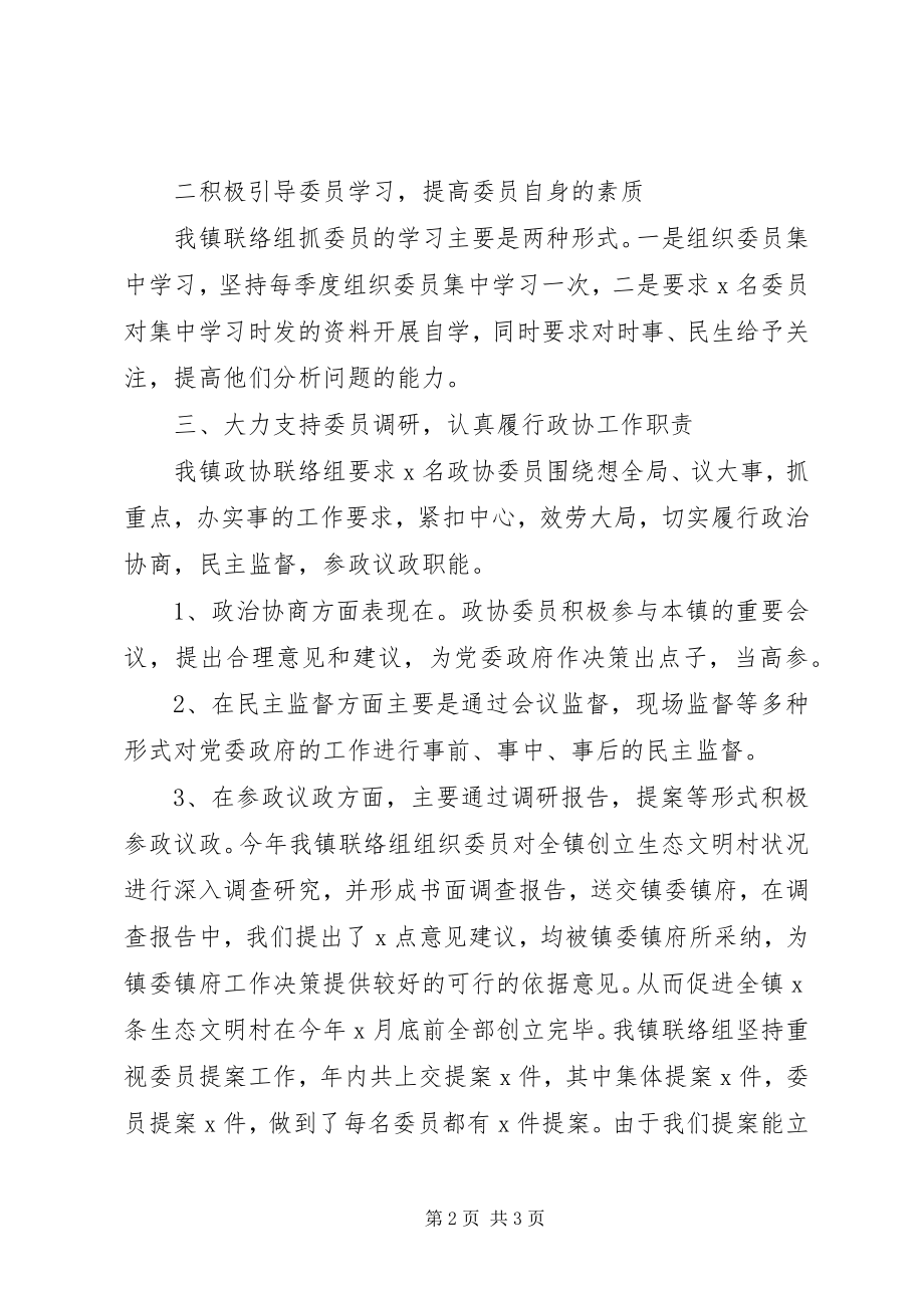 2023年乡镇政协联络组工作总结.docx_第2页