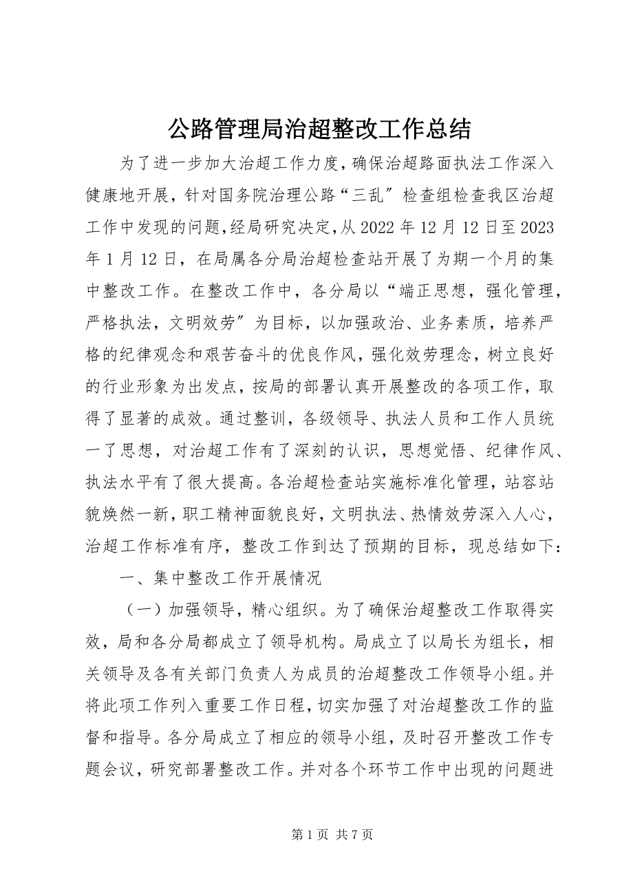 2023年公路管理局治超整改工作总结.docx_第1页