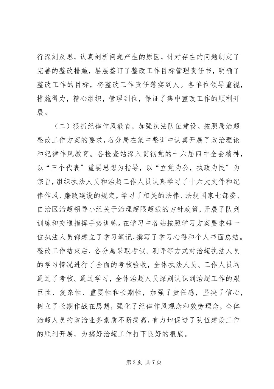 2023年公路管理局治超整改工作总结.docx_第2页