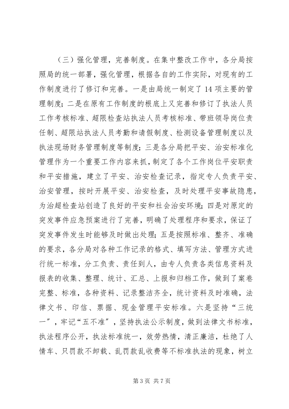 2023年公路管理局治超整改工作总结.docx_第3页