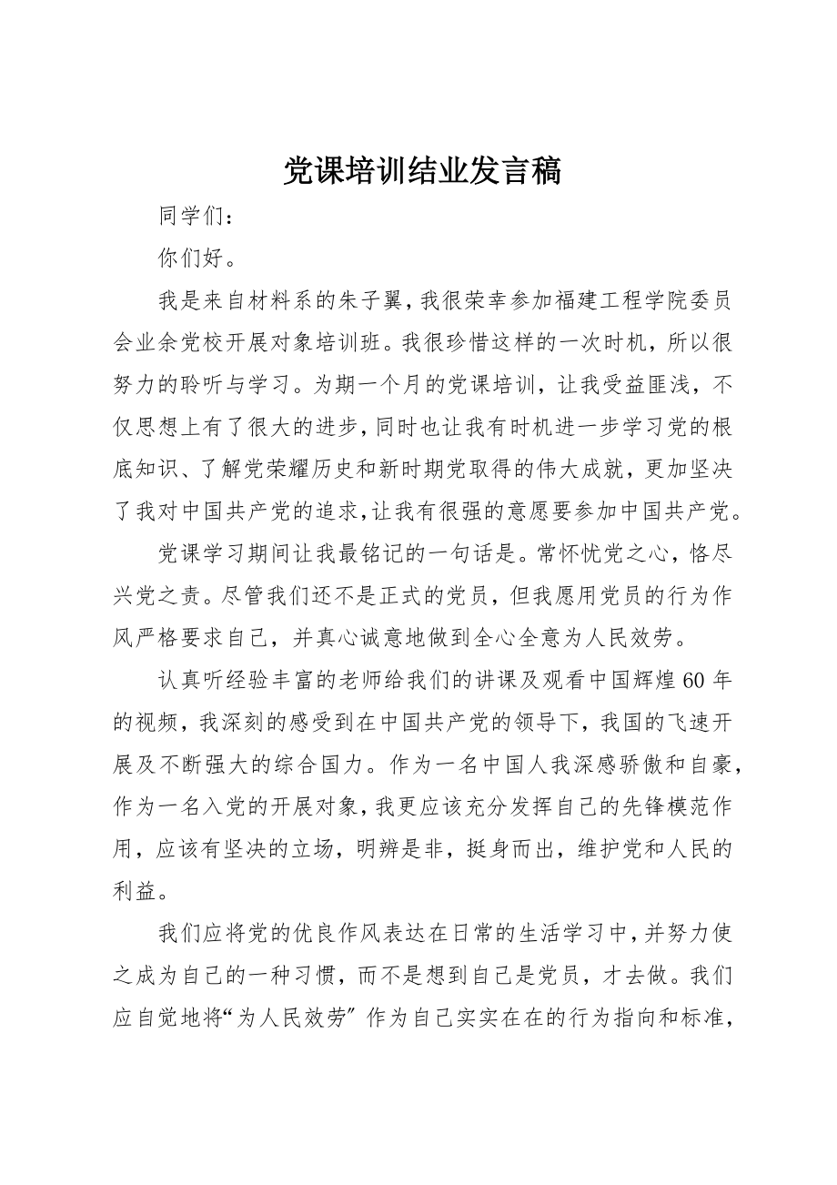 2023年党课培训结业讲话稿.docx_第1页