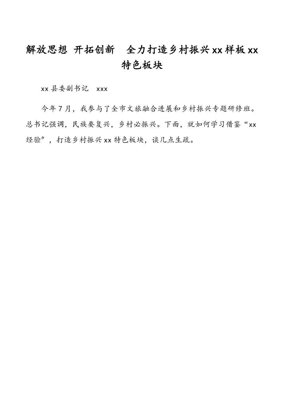 县委副书记在2023年乡村振兴座谈会上的发言.doc_第1页