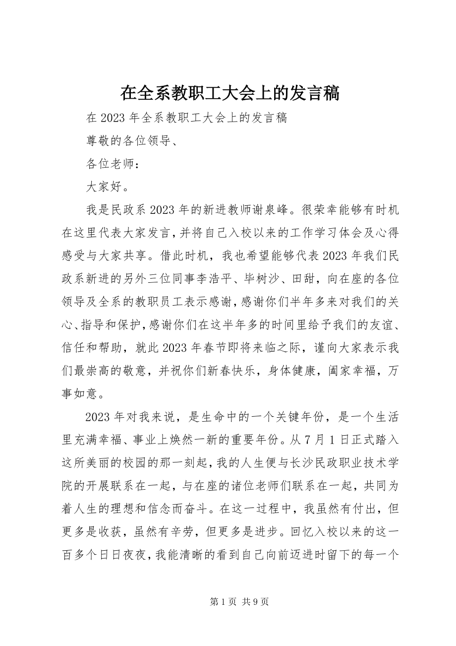 2023年在全系教职工大会上的讲话稿.docx_第1页