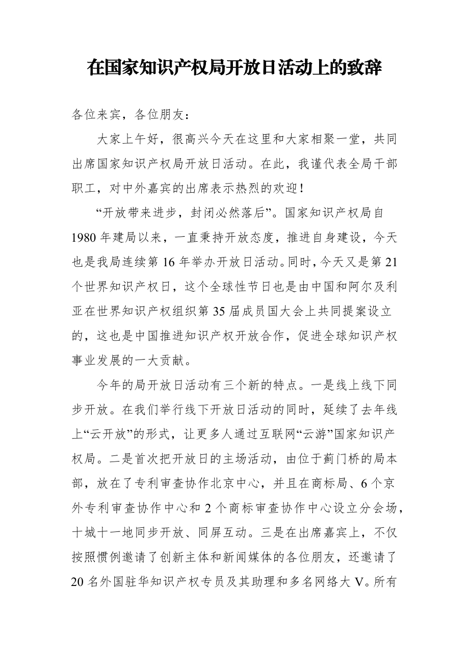 在国家知识产权局开放日活动上的致辞.docx_第1页