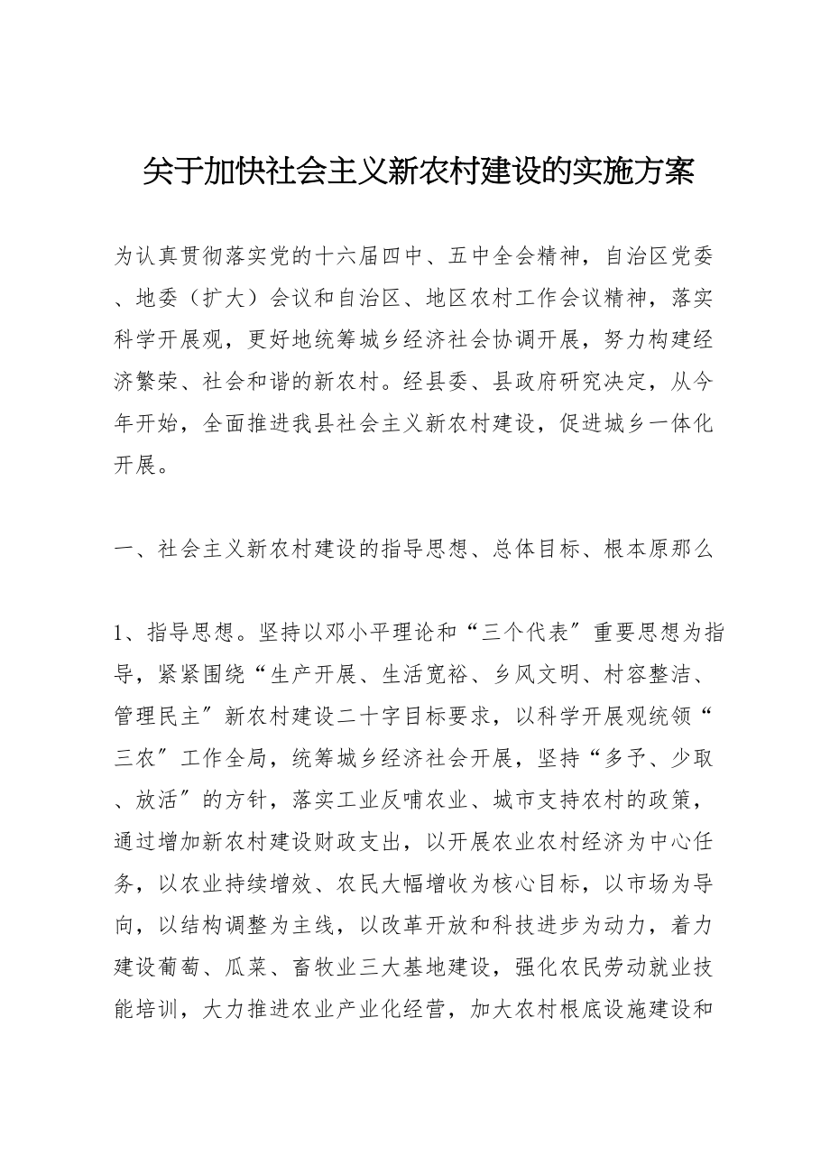 2023年关于加快社会主义新农村建设的实施方案 .doc_第1页